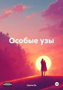 Обложка книги «Особые узы» — Сынги Ли