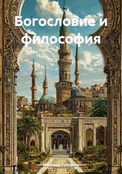 Обложка книги «Богословие и философия» — Магомед Омарович Султанов