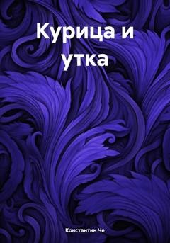 Обложка книги «Курица и утка» — Константин Че