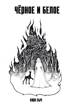 Обложка книги «Черное и белое» — Кира Сыч