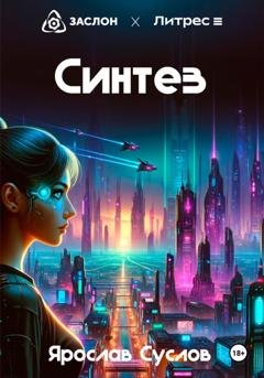 Обложка книги «Синтез» — Ярослав Суслов