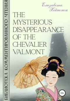 Обложка книги «The Mysterious Disappearance of the Chevalier Valmont» — Елизавета Хейнонен