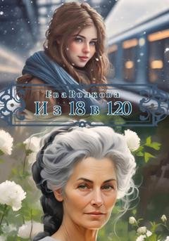 Обложка книги «Из 18 в 120» — Ева Волкова