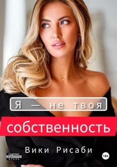 Обложка книги «Я – не твоя собственность» — Вики Рисаби