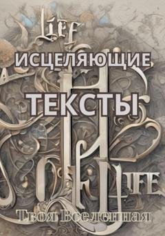 Обложка книги «Исцеляющие тексты» — Твоя Вселенная