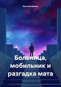 Обложка книги «Больница, мобильник и разгадка мата» — Евгений Иванович Иванов