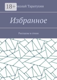 Обложка книги «Избранное. Рассказы и стихи» — Николай Таратухин