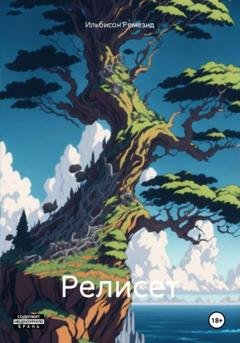 Обложка книги «Релисет» — Ремезид Ильбисон