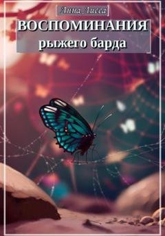 Обложка книги «Воспоминания рыжего барда» — Анна Лисса