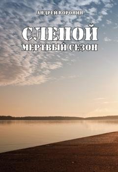 Обложка книги «Слепой. Мертвый сезон» — Андрей Воронин