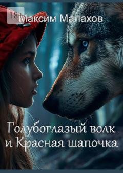 Обложка книги «Голубоглазый волк и Красная Шапочка» — Максим Малахов