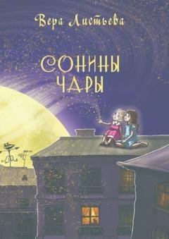 Обложка книги «Сонины чары. Истории на ночь» — Вера Листьева