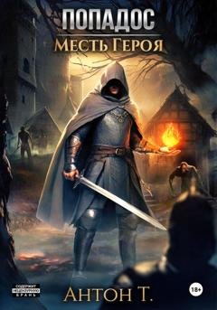 Обложка книги «Попадос. Месть героя» — Антон Т.