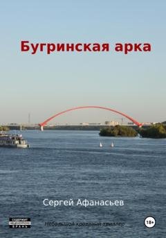 Обложка книги «Бугринская арка» — Сергей Афанасьев