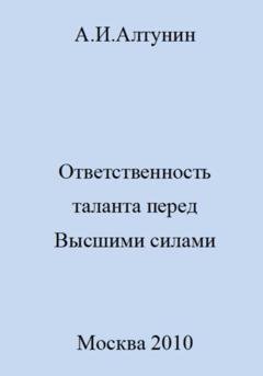 Обложка книги «Ответственность таланта перед Высшими силами» — Александр Иванович Алтунин