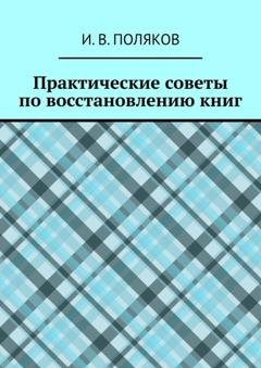 Обложка книги «Практические советы по восстановлению книг» — И. В. Поляков