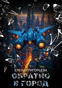 Обложка книги «Обратно в Город» — Елена Григорьева