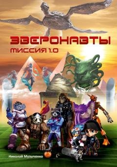 Обложка книги «Зверонавты. Миссия 1.0» — Николай Музыченко