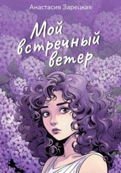 Обложка книги «Мой встречный ветер» — Анастасия Зарецкая