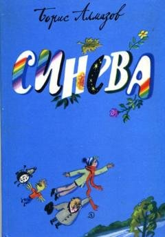 Обложка книги «Синева» — Борис Александрович Алмазов