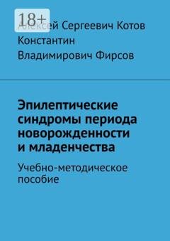 Обложка книги «Эпилептические синдромы периода новорожденности и младенчества» — Алексей Сергеевич Котов