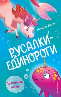 Обложка книги «Пряничная магия» — Джейсон Джун