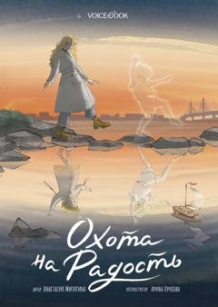 Обложка книги «Охота на радость» — Анастасия Митягина