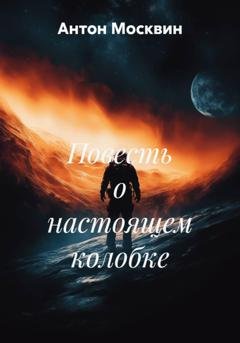 Обложка книги «Повесть о настоящем колобке» — Антон Сергеевич Москвин