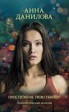 Обложка книги «Прости меня, твою убийцу» — Анна Данилова
