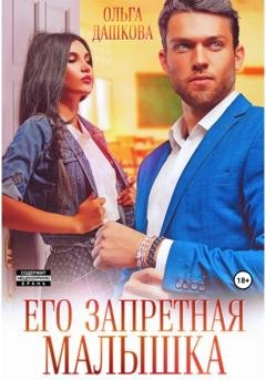 Обложка книги «Его запретная малышка» — Ольга Викторовна Дашкова