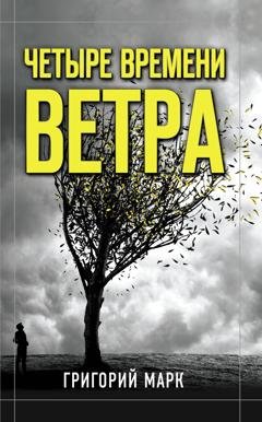 Обложка книги «Четыре времени ветра» — Григорий Марк