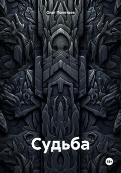 Обложка книги «Судьба» — Олег Юрьевич Полетаев