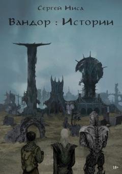 Обложка книги «Вандор. Истории» — Сергей Ниса