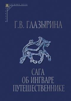 Обложка книги «Сага об Ингваре Путешественнике. Текст, перевод, комментарий» — Г. В. Глазырина