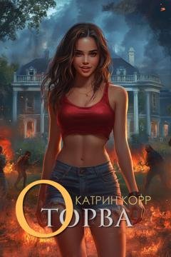 Обложка книги «Оторва» — Катрин Корр