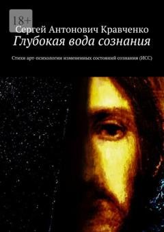 Обложка книги «Глубокая вода сознания. Стихи арт-психологии измененных состояний сознания (ИСС)» — Сергей Антонович Кравченко