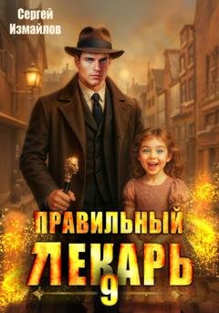Обложка книги «Правильный лекарь 9» — Сергей Измайлов