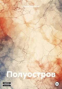 Обложка книги «Полуостров» — Сергей Валериевич Яковенко