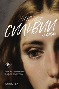 Обложка книги «Духовка Сильвии Плат. Дилогия» — Юстис Рей