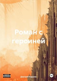 Обложка книги «Роман с героиней» — Дмитрий Каралис