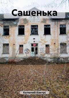 Обложка книги «Сашенька» — Колючий Кактус