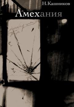 Обложка книги «Амехания» — Никита Кашников