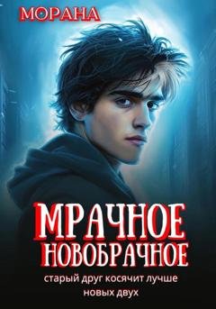 Обложка книги «Мрачное новобрачное» — Морана