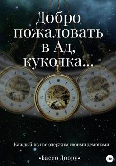 Обложка книги «Добро пожаловать в Ад, куколка…» — Бассо Доору