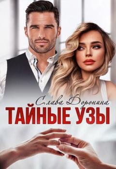 Обложка книги «Тайные узы» — Слава Доронина