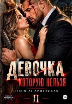 Обложка книги «Девочка, которую нельзя. Книга 2» — Стася Андриевская