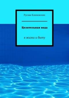 Обложка книги «Целительная вода. В жизни и быту» — Руслан Климовских