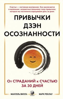 Обложка книги «Привычки Дзэн Осознанности: От страданий к счастью за 30 дней» — Марк Реклау