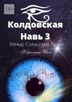 Обложка книги «Колдовская навь – 3. Между Солнцем и Луной» — Каролина Инго
