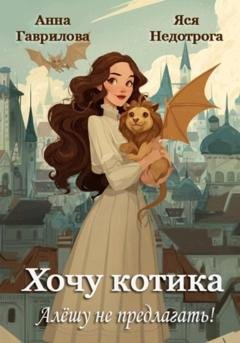 Обложка книги «Хочу котика. Алёшу не предлагать!» — Анна Гаврилова